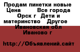 Продам пинетки новые › Цена ­ 60 - Все города, Орск г. Дети и материнство » Другое   . Ивановская обл.,Иваново г.